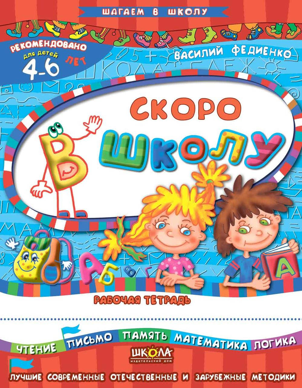 

Скоро до школи (російською мовою)Федієнко Школа