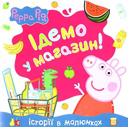 

Книга Свинка Пеппа. Ідемо в магазин! (Перо)