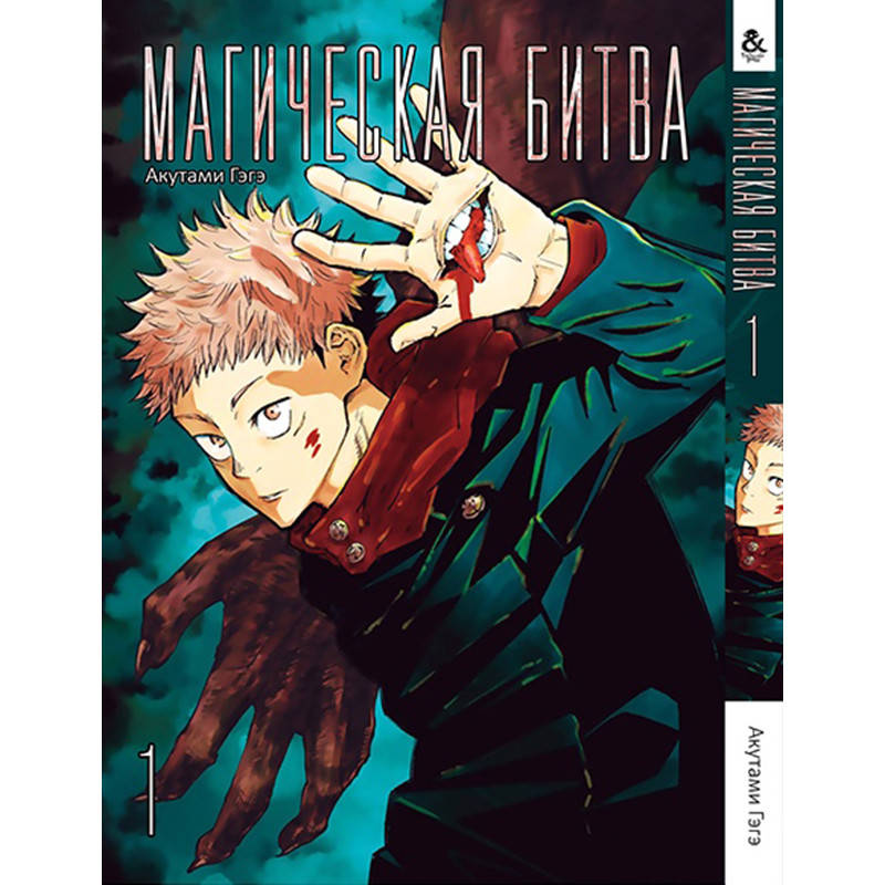 

Манга Магическая битва Том 01 | Jujutsu Kaisen