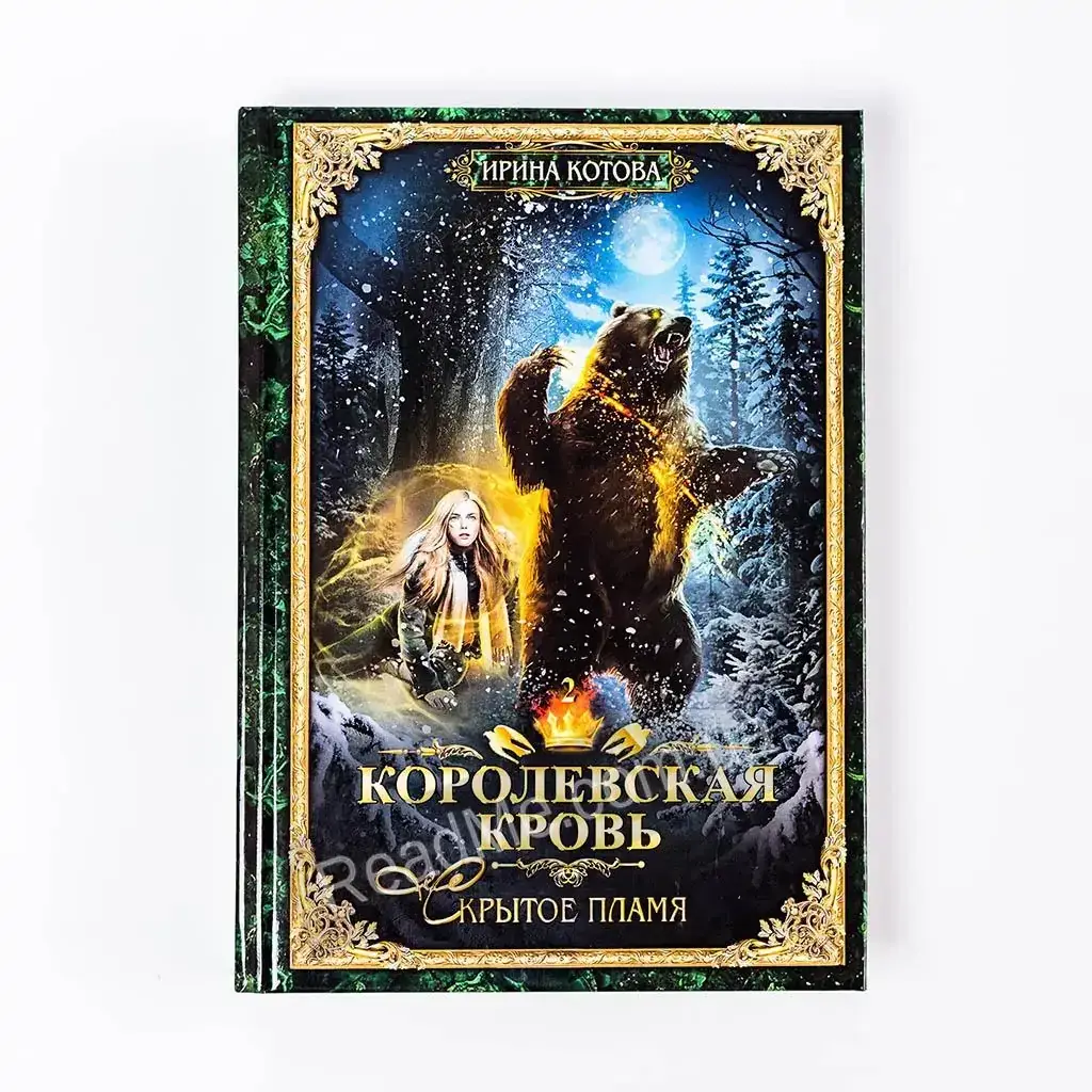 

Книга Королевская кровь - 2: Скрытое пламя. Котова И.В.