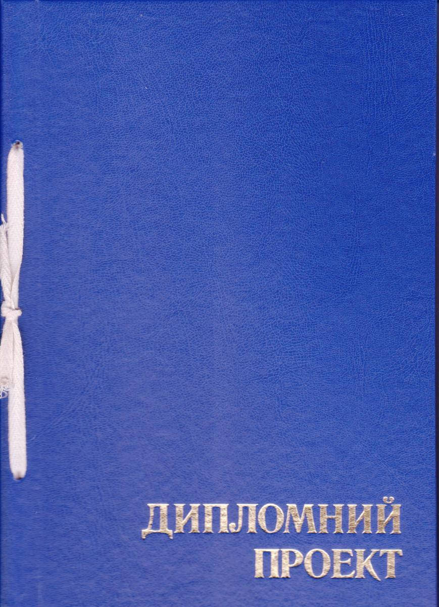 

Дипломный проект 150 листов, Белый
