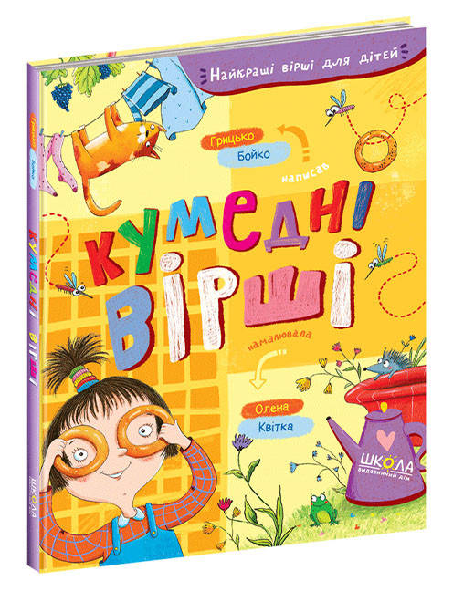 

Кумедні вірші