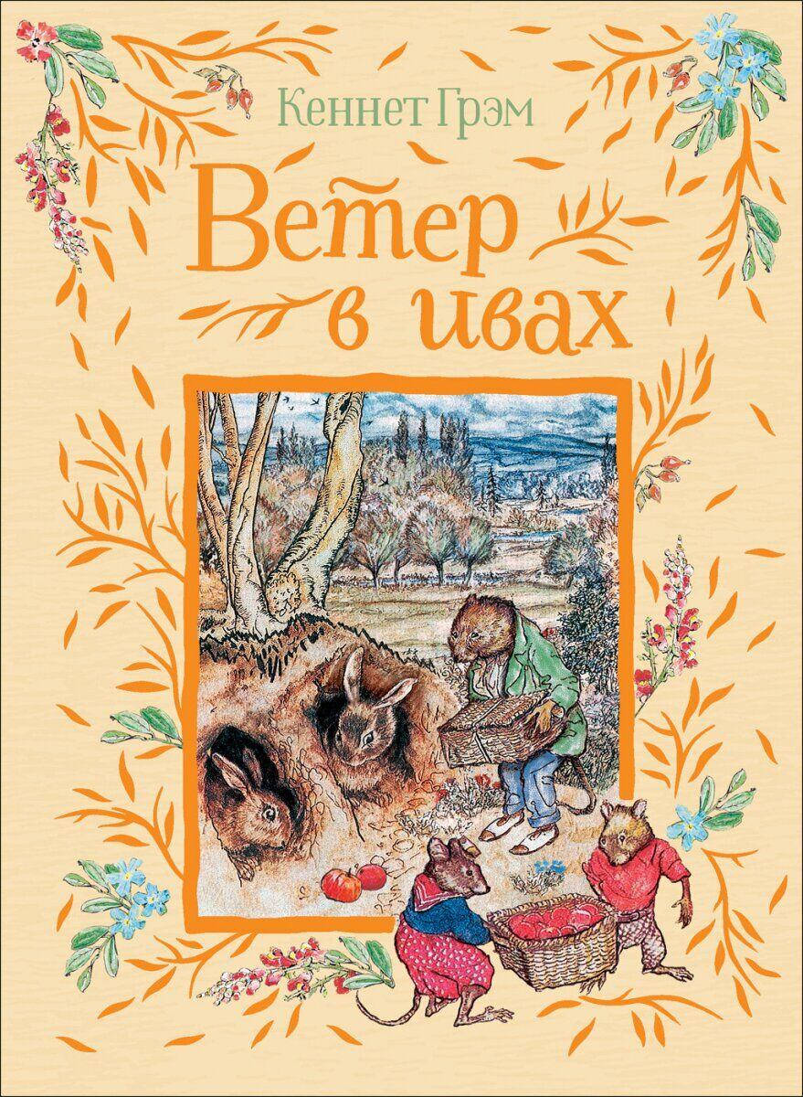 

Грэм К. Ветер в ивах.