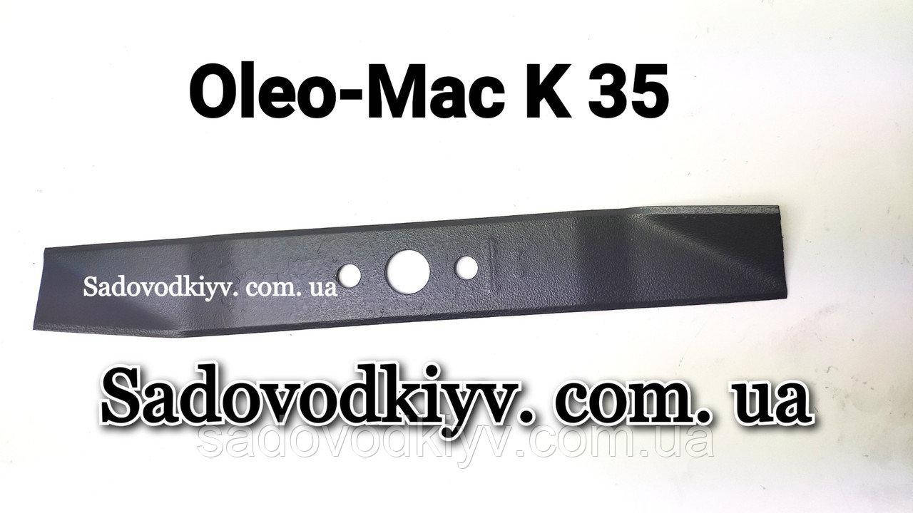 

Косильный нож для газонокосилки Oleo-Mac K 35 P (66050018CR)