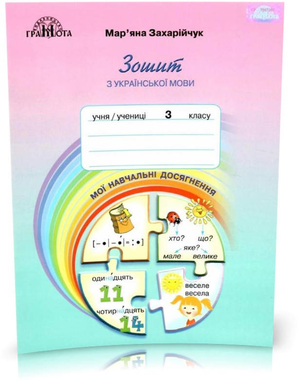

3 клас НУШ. Українська мова. Зошит з української мови "Мої навчальні досягнення". (Захарійчук М.Д.), Грамота