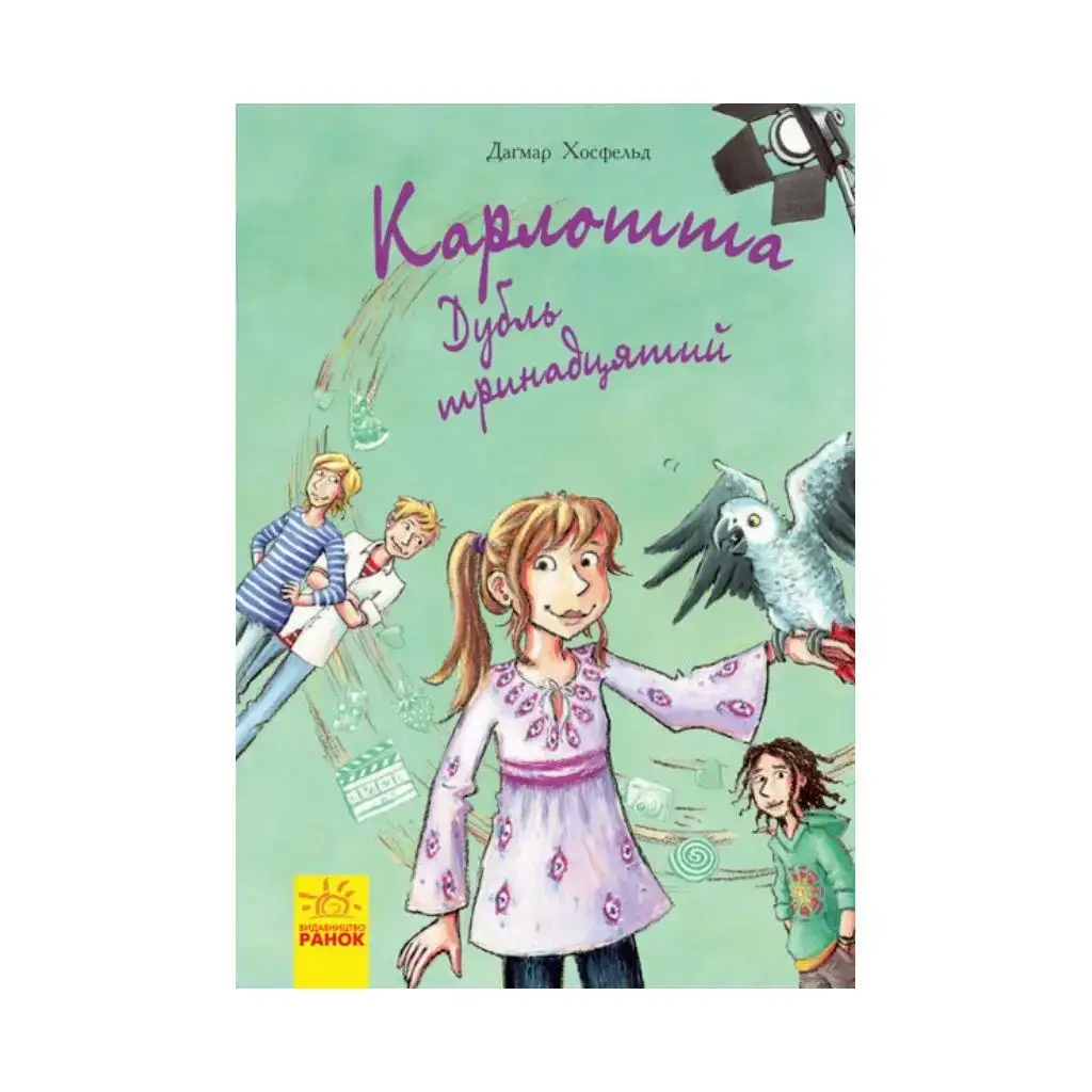 

Книга Карлотта: Дубль тринадцатый кн. Дагмар Хосфельд (на украинском языке)
