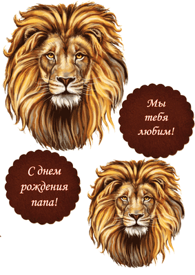 

Вафельна картинка для кондитерських виробів Лев (лист А4)