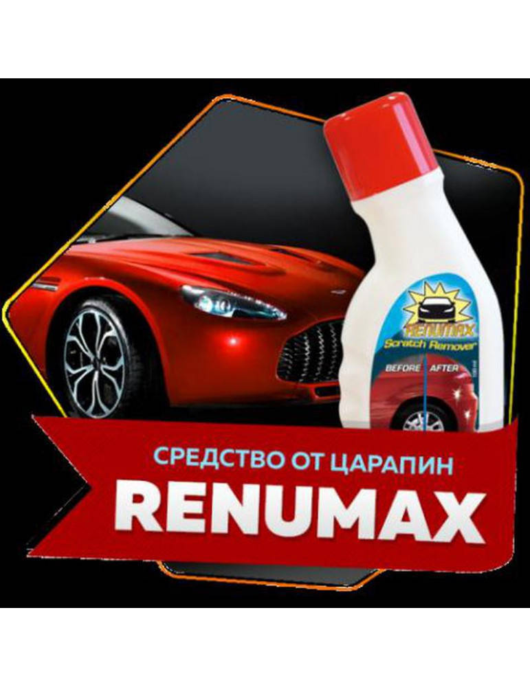 

Средство для удаления царапин Renumax f