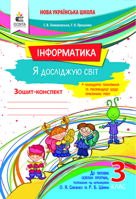 

ЛОМАКОВСЬКА Г. В./Я ДОСЛІДЖУЮ СВІТ (ІНФОРМАТИКА). РОБОЧИЙ ЗОШИТ. 3 КЛАС