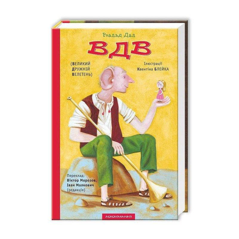 

Книга ВДВ (Великий Дружній Велетень). Автор - Роальд Дал (А-БА-БА-ГА-ЛА-МА-ГА)