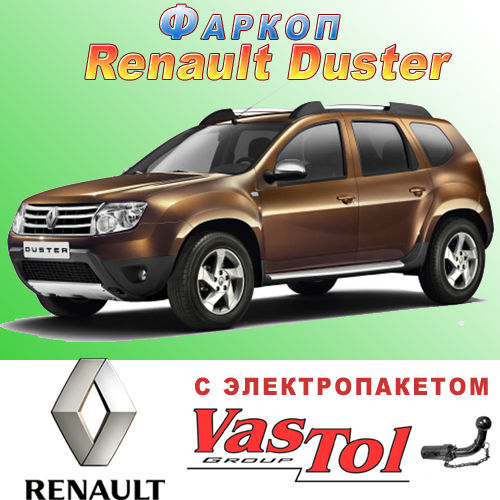 

Фаркоп Renault Duster (прицепное Рено Дастер)