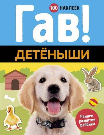 

100 наклеек. Гав! Детёныши