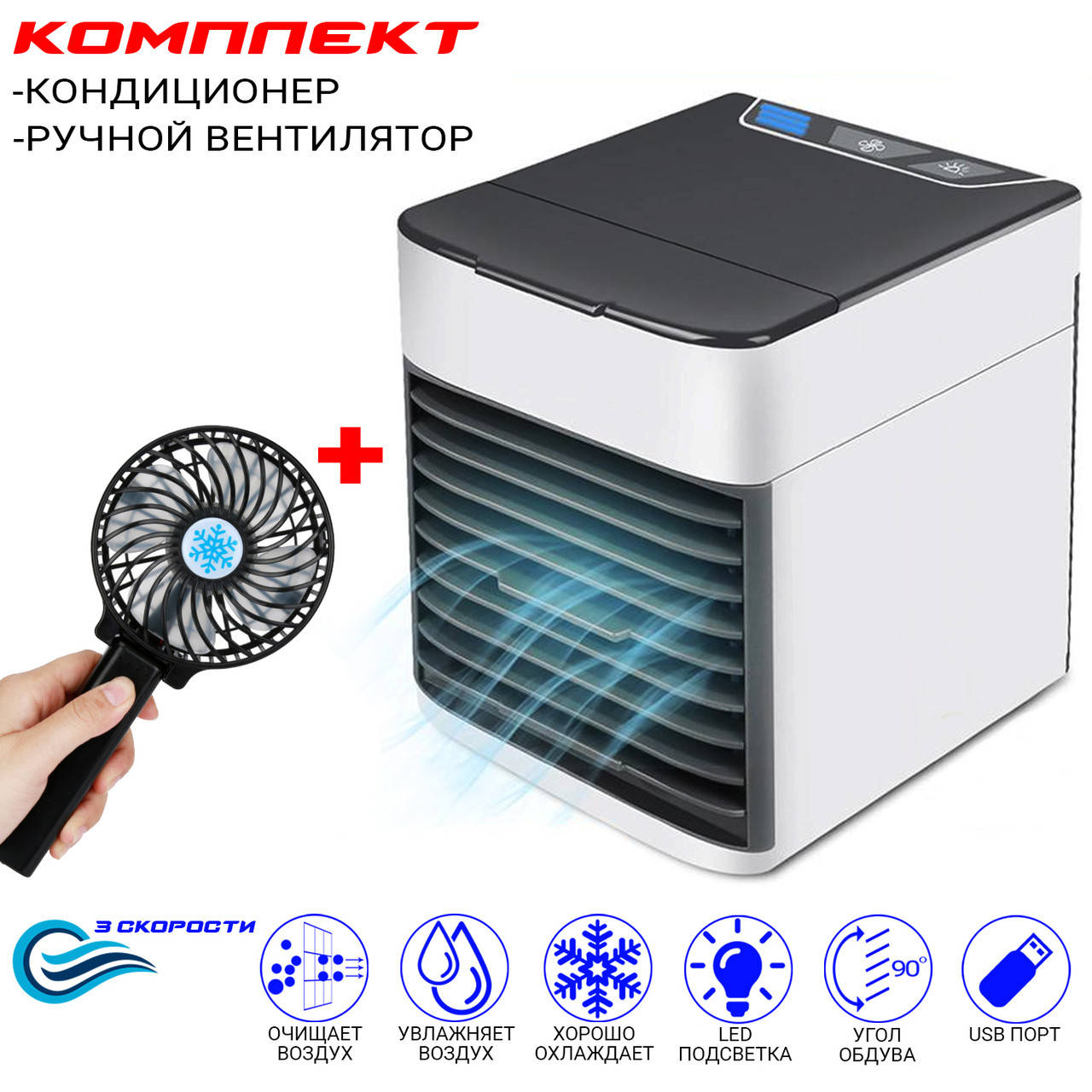 

Переносной мини кондиционер мобильный портативный увлажнитель Arсtic Air бытовой+Ручной вентилятор UKG