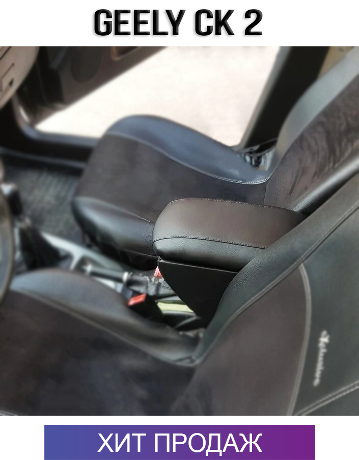 

Подлокотник на Джили СК 2 '09-н.в. Geely CK 2