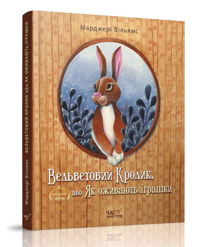

Книга для детей Вельветовий Кролик, або Як оживають іграшки