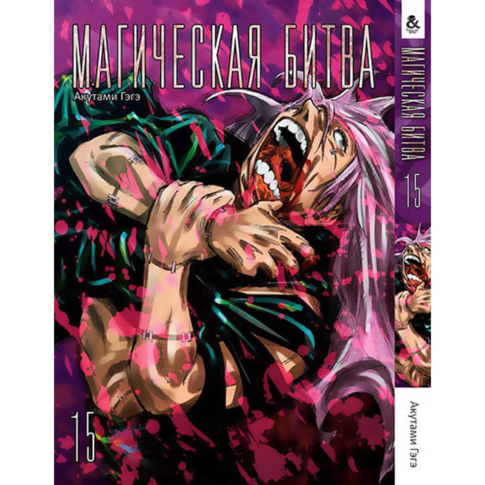 

Манга Магическая битва. - Manga Jujutsu Kaisen. Sorcery Fight Том 15 (12729)