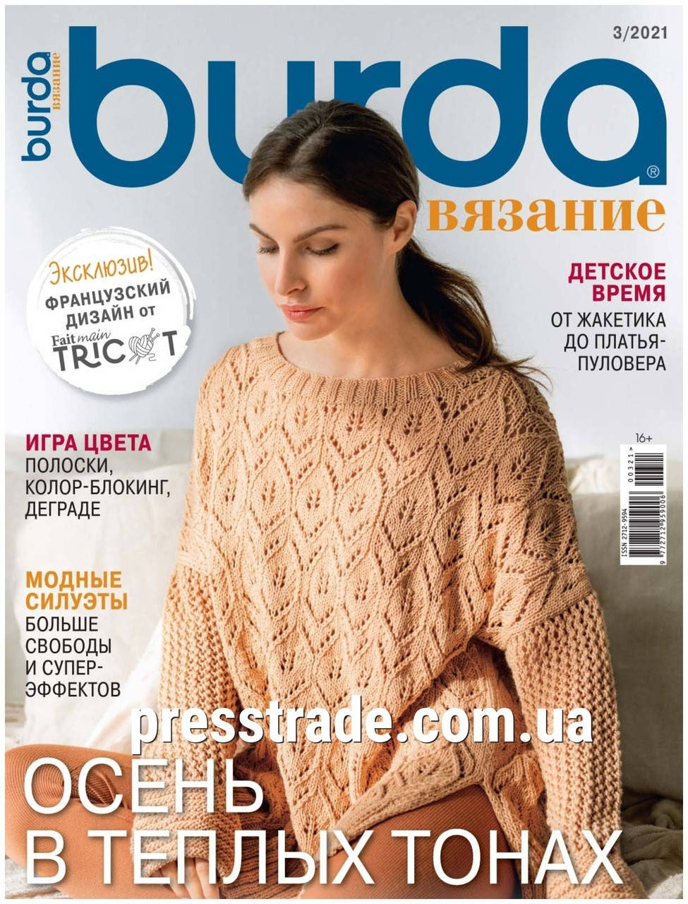 

Журнал Burda вязание №3/2021