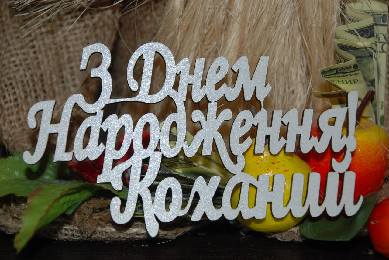 

Топер З днем Народження коханий