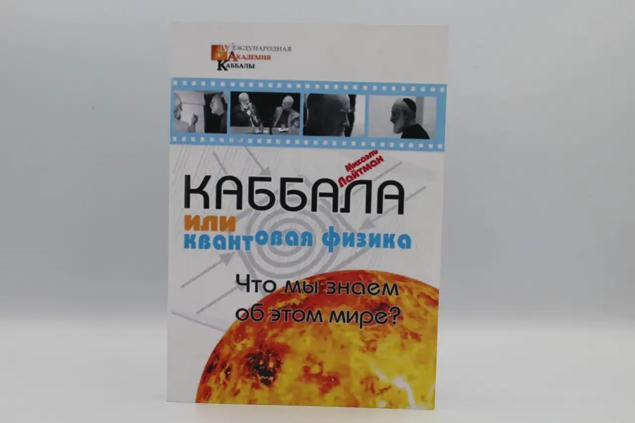 

Лайтман М. "Каббала или квантовая физика"