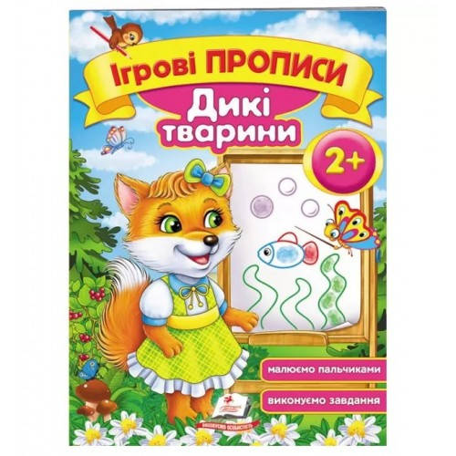 

Ігрові прописи: 2+ ДИКІ ТВАРИНИ 10ст. р.16*22см. П