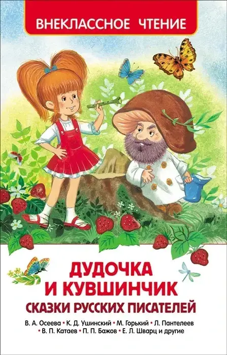 

Дудочка и кувшинчик. Сказки русских писателей