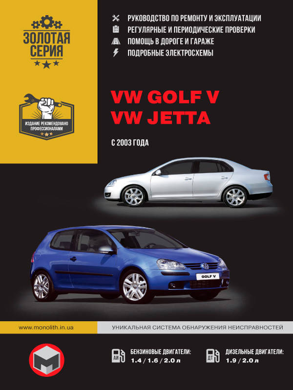

Книга Volkswagen Golf 5, Jetta бензин, дизель Руководство по эксплуатации, ремонту
