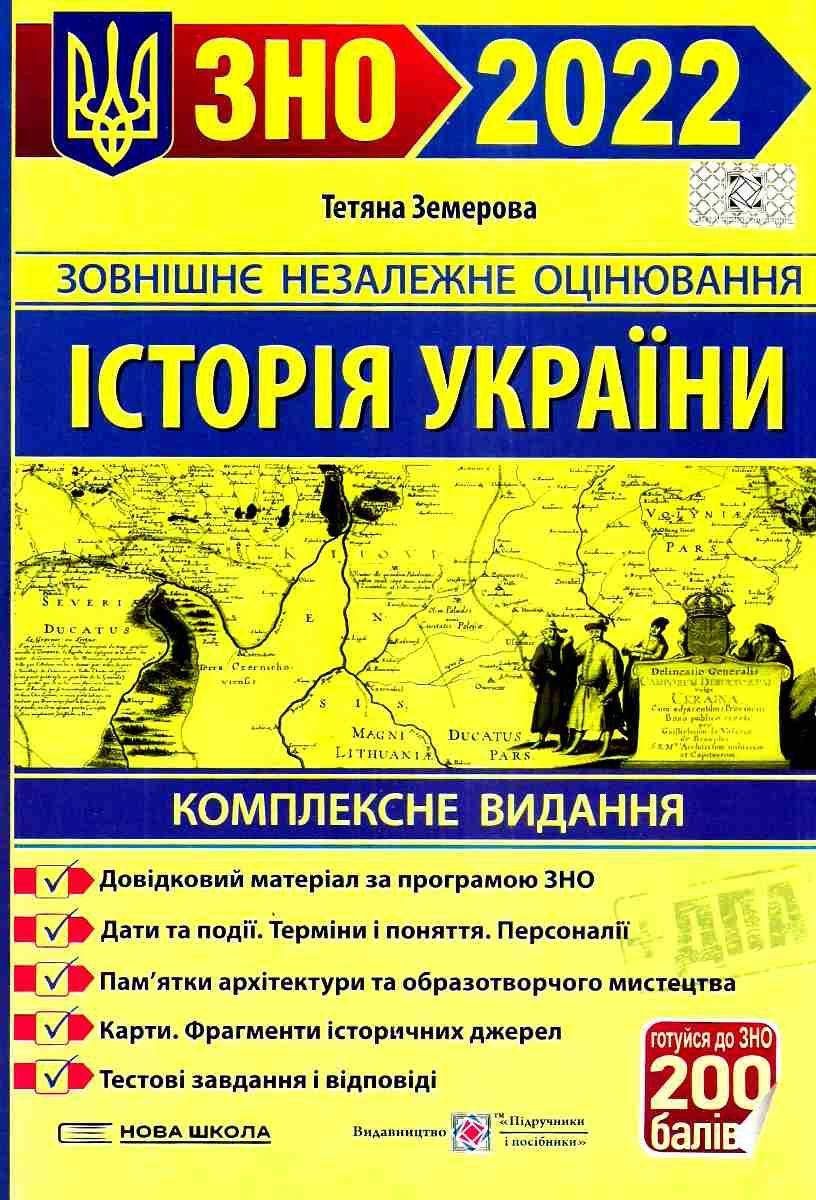 

Історія України. Комплексне видання для підготовки до ЗНО та ДПА 2022. Земерова Т.