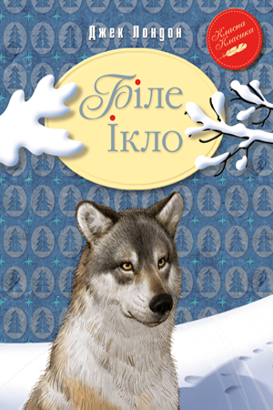 

Книга Біле Ікло. Автор - Джек Лондон (Рідна Мова)