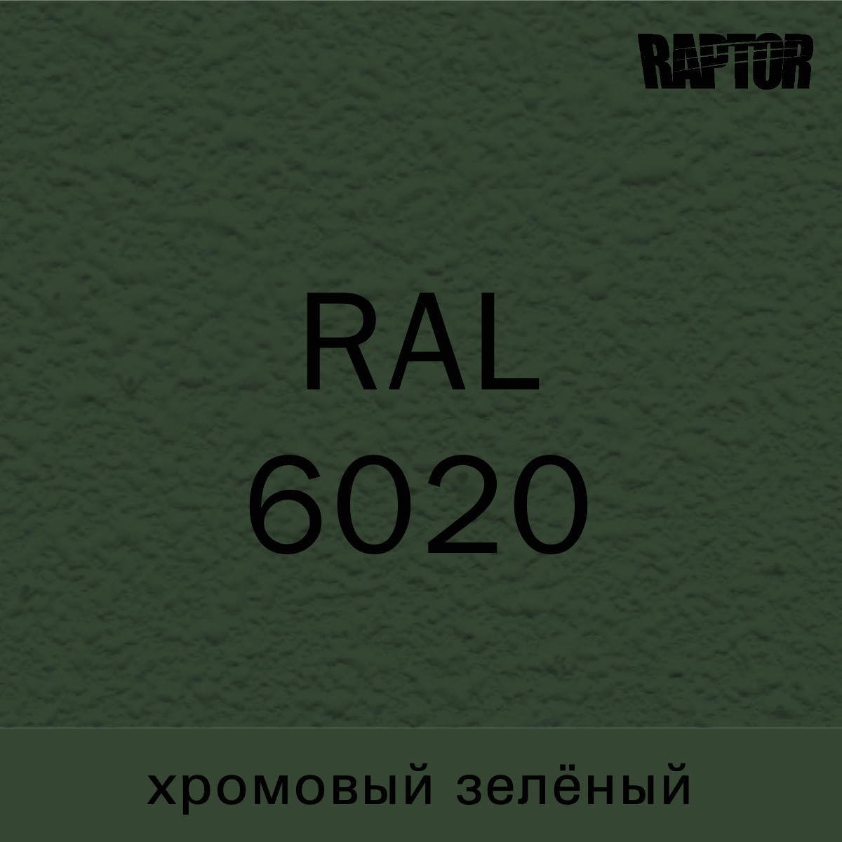 

Пигмент для колеровки покрытия RAPTOR™ Хромовый зелёный (RAL 6020)