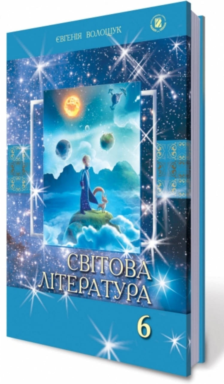 

Підручник Світова література 6 клас. Волощук. 2014.М'яка обкладинка.