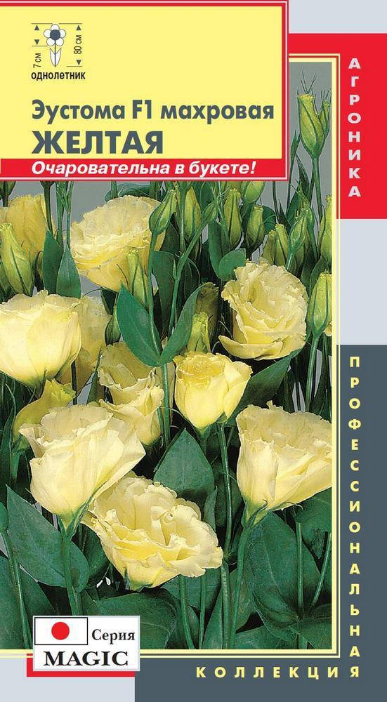 

Эустома махровая (серия Magic) Желтая 5 драже (Плазменные семена), Желтый