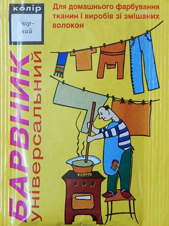 

Краситель универсальный для ткани, черный