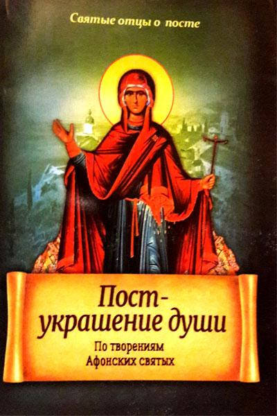 

Пост – украшение души. По творениям афонских святых