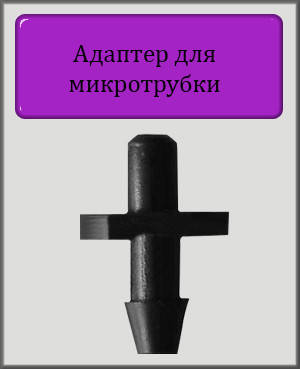 

Адаптер для микротрубки d=3mm капельный полив