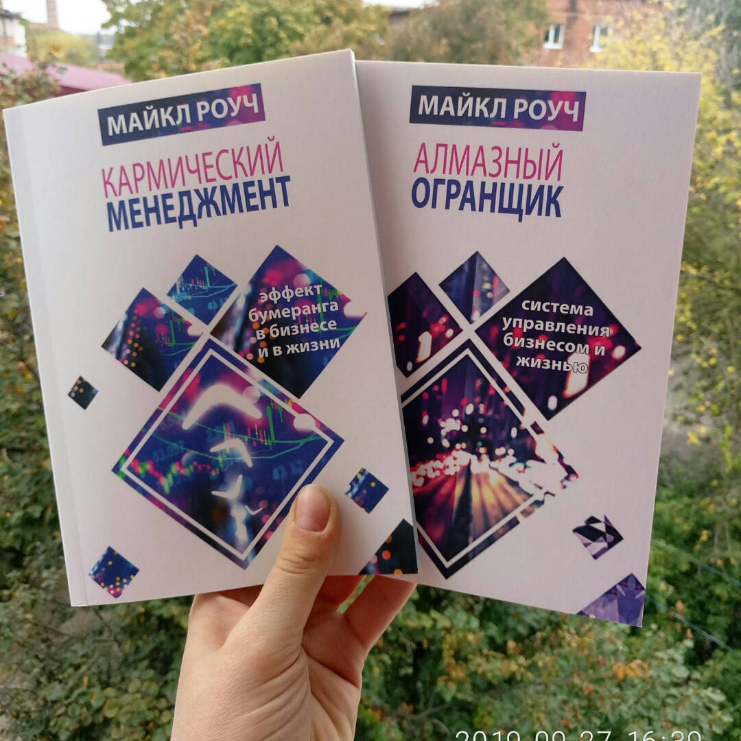 

Алмазный огранщик + Кармический менеджмент Майкл Роуч