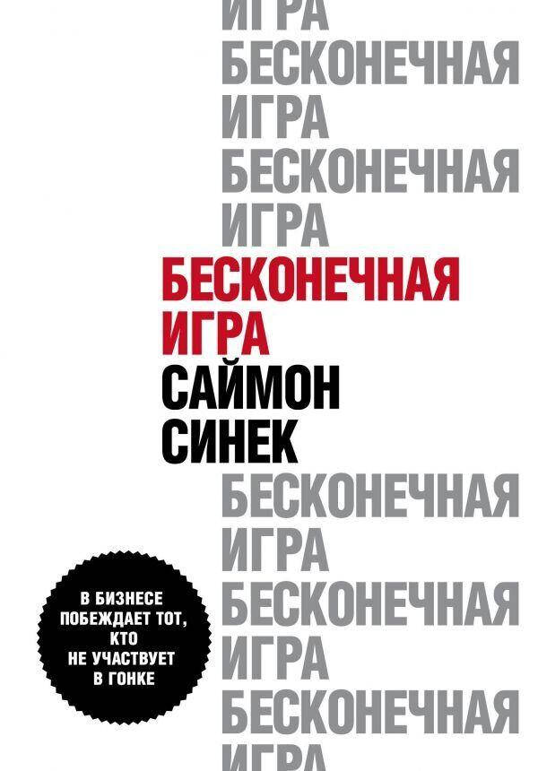 

Бесконечная игра. В бизнесе побеждает тот, кто не участвует в гонке. Саймон Синек