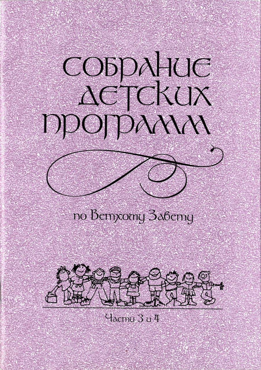 

Собрание детских программ. Части 3 и 4. Ветхий Завет