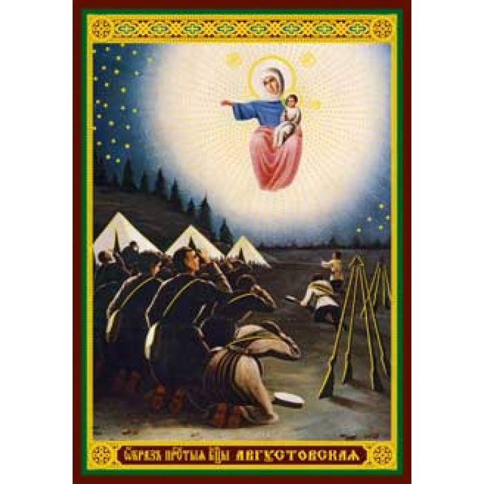 

Августовская , Явление Б-Ц на войне 2 икона ламин 6х8см с зол и сер. 700 видов