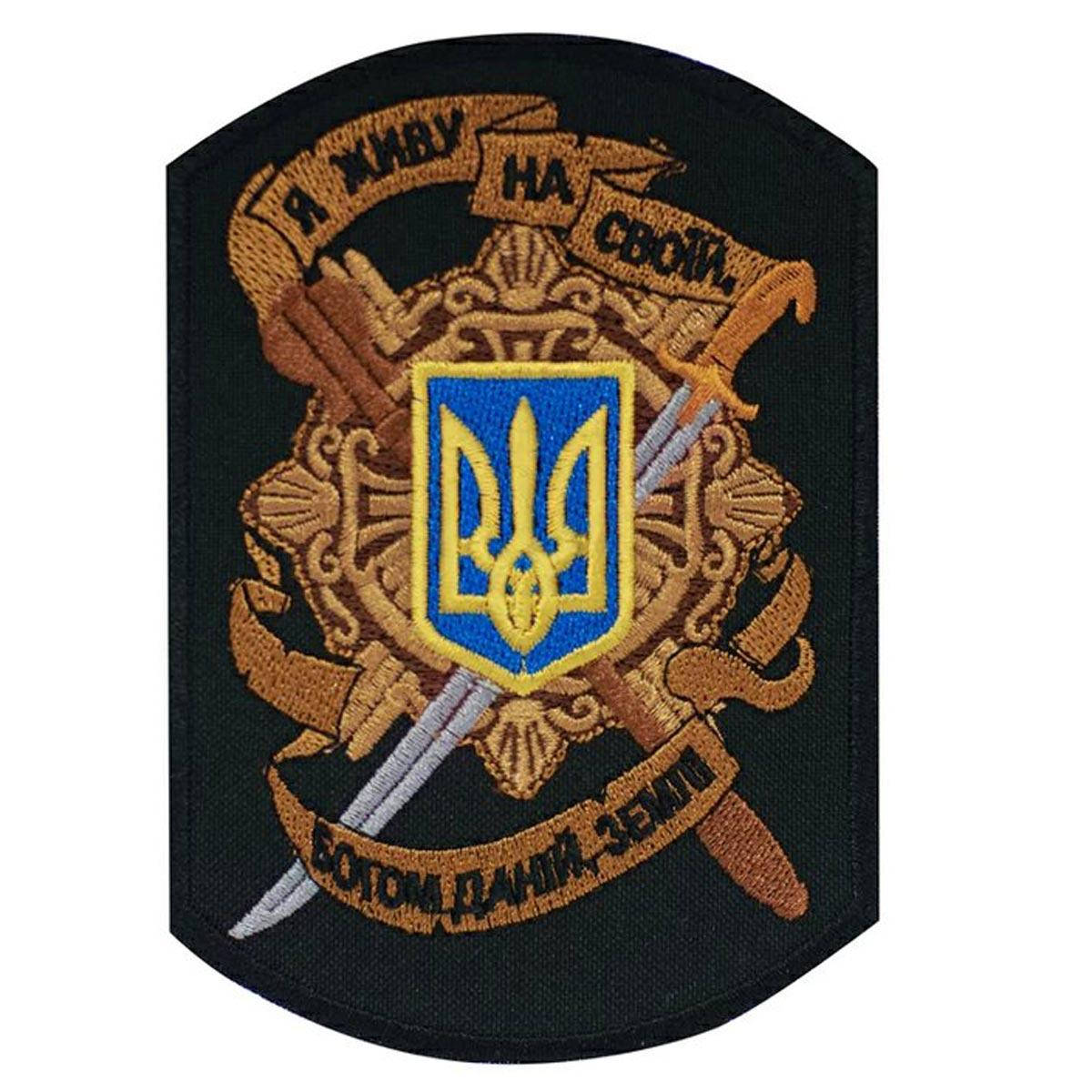 

Нашивка Я живу на своїй богом даній землі на липучці
