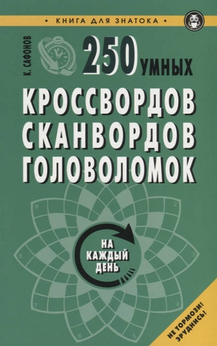 

Сафонов К. 250 умных кроссвордов, сканвордов, головоломок