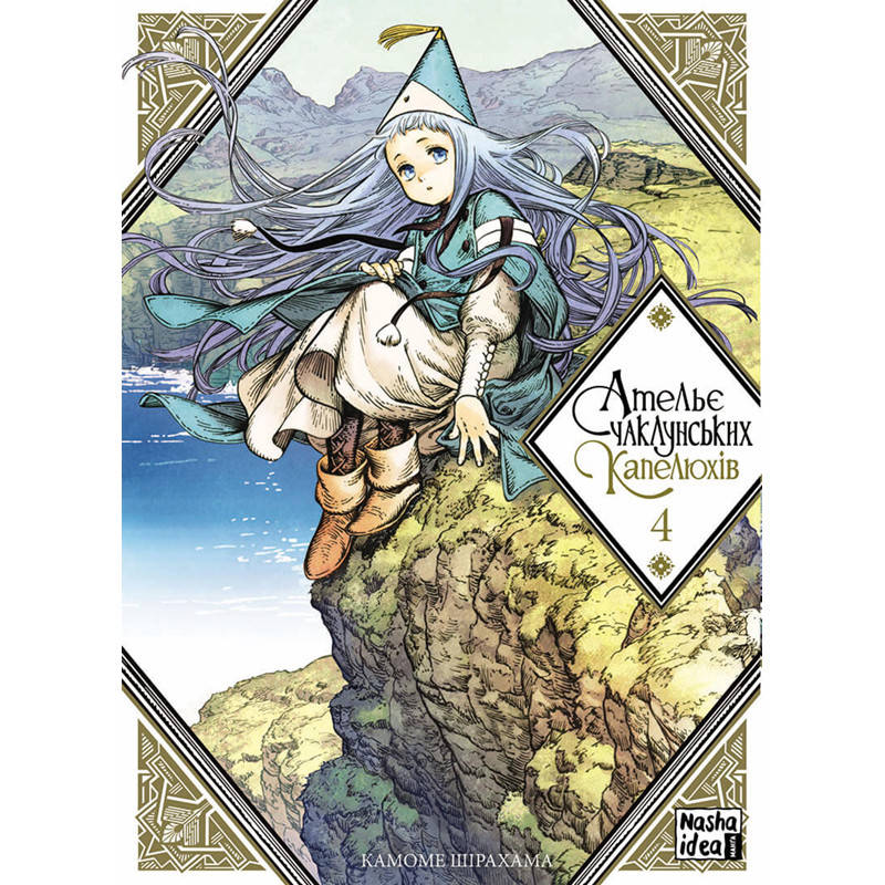 

Манга Ателье колдовских колпаков Том 04 | Tongari Boushi no Atelier