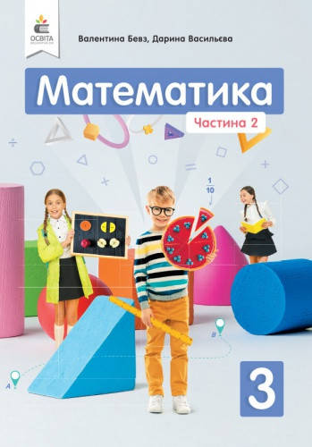 

Математика. Підручник для 3 класу (у 2-ох част.). Частина 2. Бевз В.Г., Васильєва Д.В. НУШ