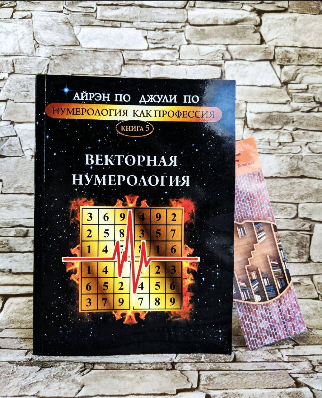 

Книга "Векторная нумерология" "Нумерология как профессия" Книга 5 Айрэн По, Джули По