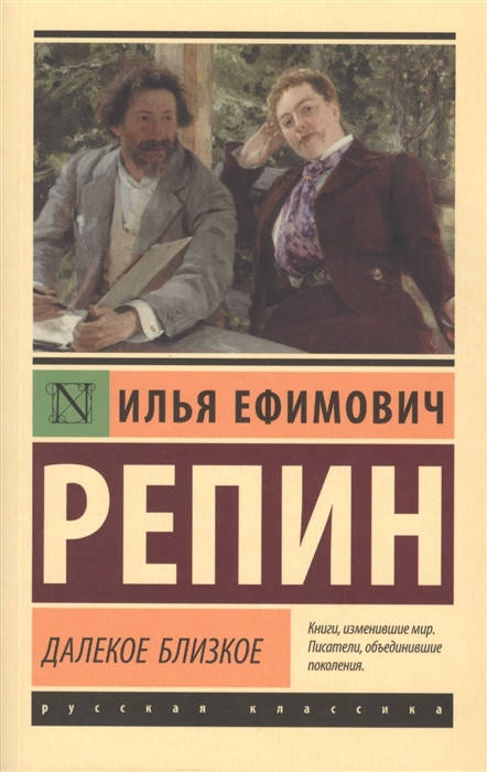 

Репин И. Далекое близкое
