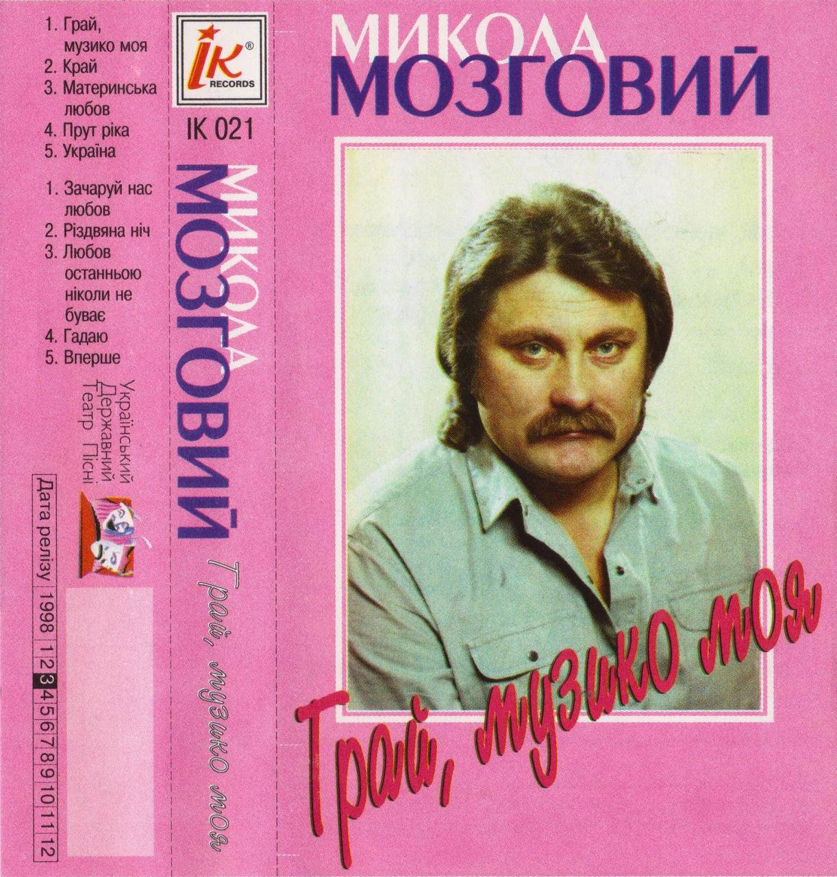 

МИКОЛА МОЗГОВИЙ Грай, музико моя AUDIO CD