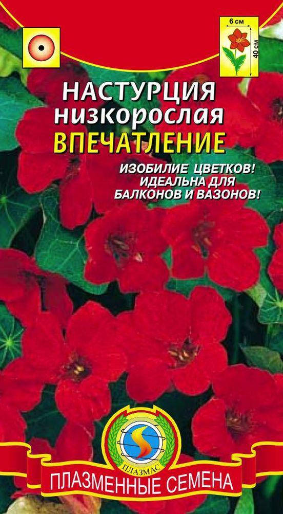 

Настурция низкорослая Впечатление 9 шт (Плазменные семена)