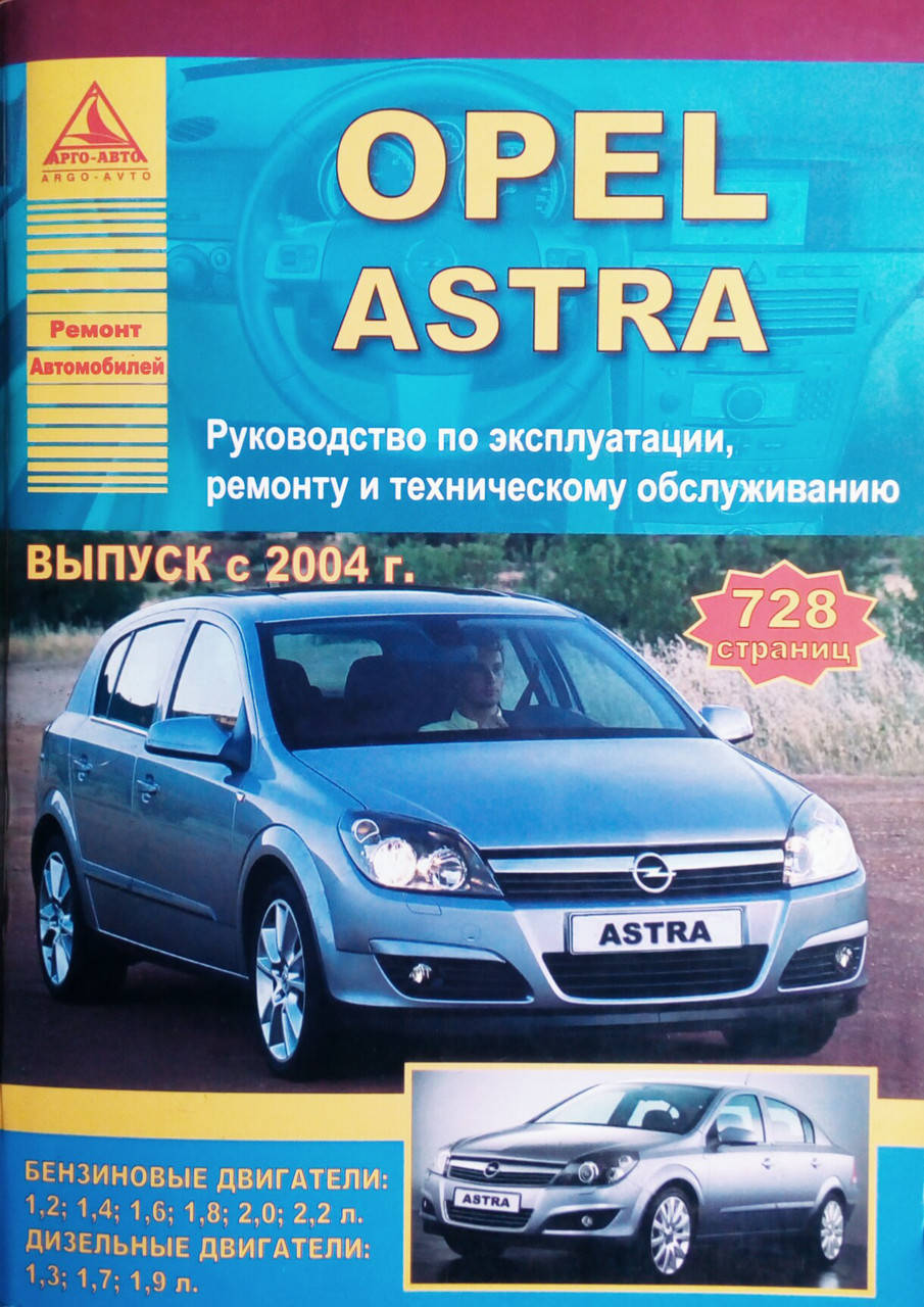 

OPEL ASTRA H Модели с 2004 года Руководство по ремонту и эксплуатации 728 стр.