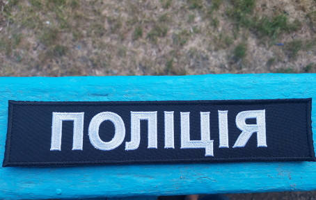 

Шеврон Полиция на спину 25х5 см