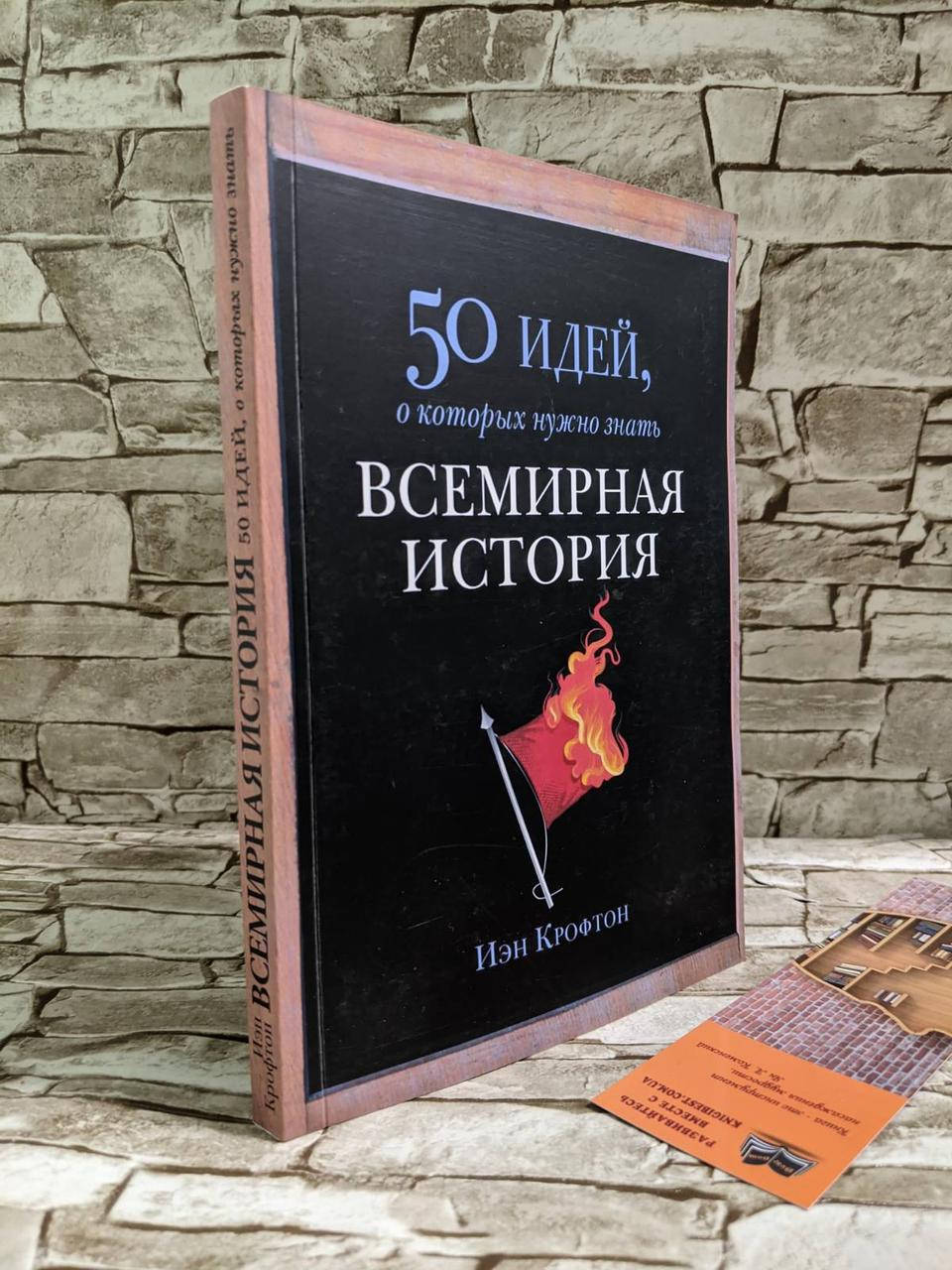 

Книга "50 идей, о которых нужно знать. Всемирная история" Крофтон Иэн