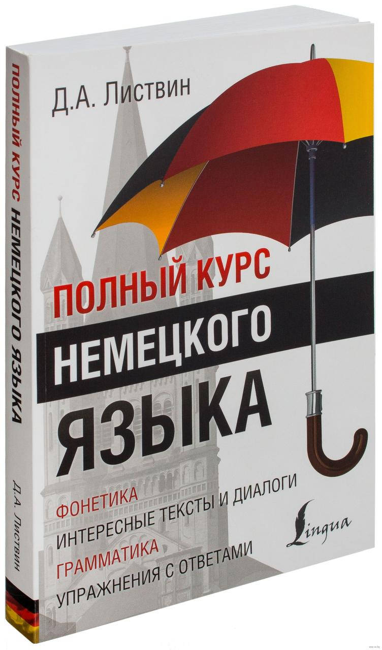 

Денис Листвин: Полный курс немецкого языка